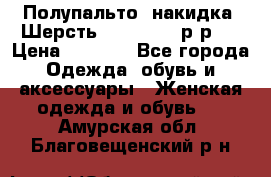 Полупальто- накидка. Шерсть. Moschino. р-р42 › Цена ­ 7 000 - Все города Одежда, обувь и аксессуары » Женская одежда и обувь   . Амурская обл.,Благовещенский р-н